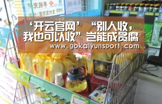 ‘开云官网’“别人收,我也可以收”岂能成贪腐理由_时事政治_中公教育网(图2) 开云娱乐