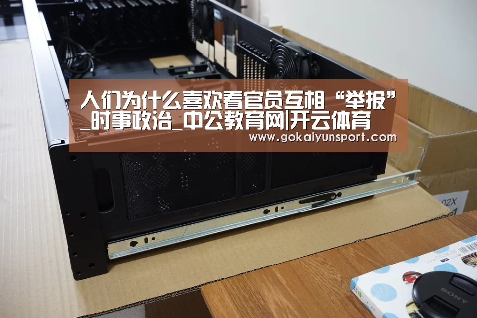人们为什么喜欢看官员互相“举报”_时事政治_中公教育网|开云体育(图2) 开云平台