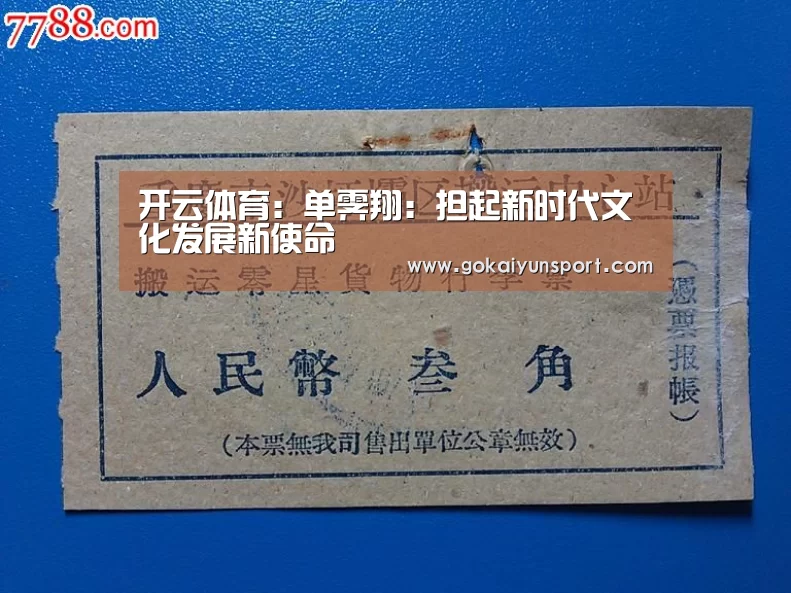 开云体育:单霁翔:担起新时代文化发展新使命(图2) 开云娱乐