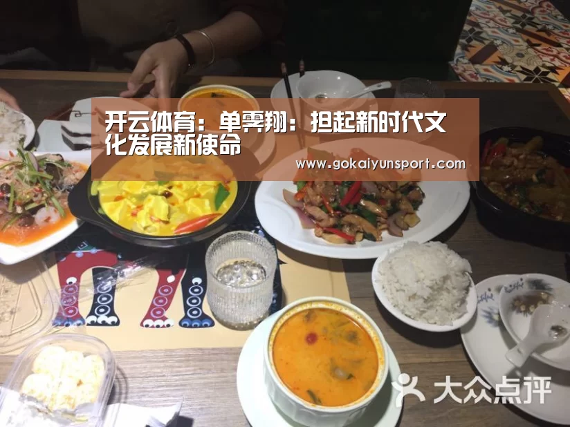开云体育:单霁翔:担起新时代文化发展新使命(图1) 开云官网