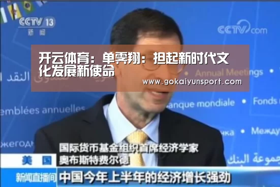 开云体育:单霁翔:担起新时代文化发展新使命(图3) 开云平台
