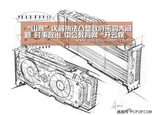 “山寨”仪器执法凸显政府采购大问题_时事政治_中公教育网“开云娱乐”(图1) 开云官网