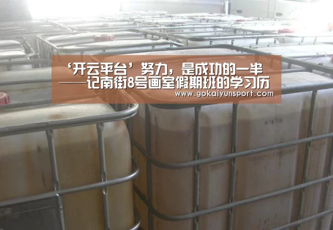 ‘开云平台’努力,是成功的一半 ——记南街8号画室假期班的学习历程(图1) 开云平台