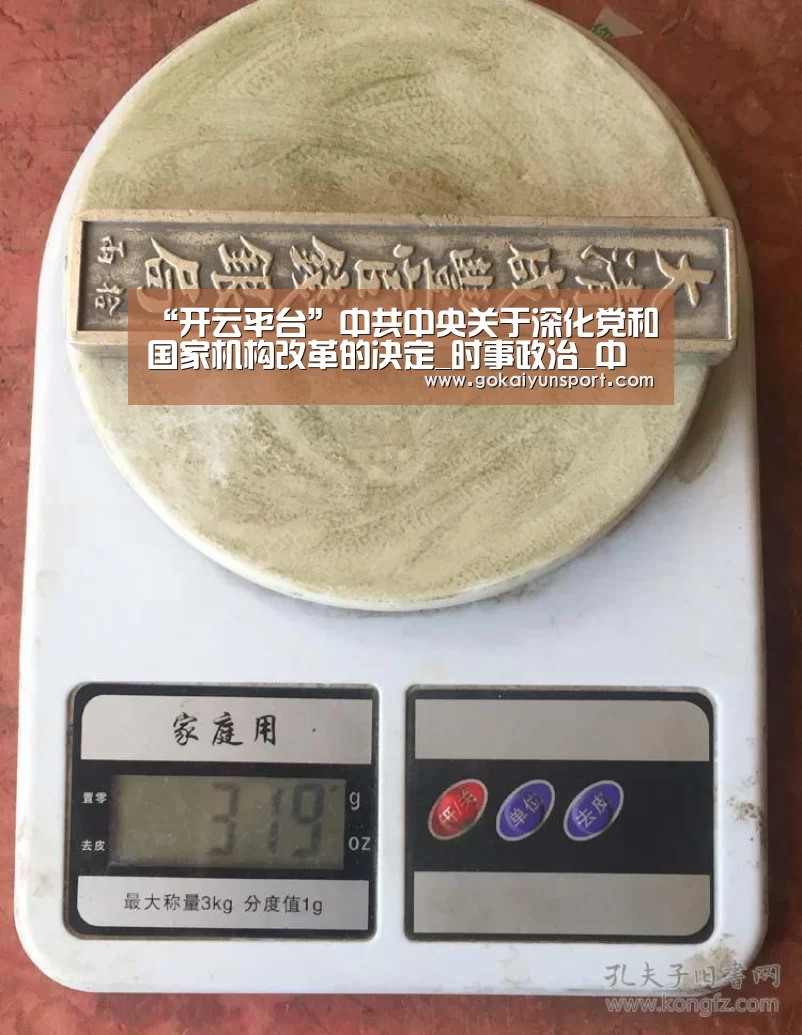 “开云平台”中共中央关于深化党和国家机构改革的决定_时事政治_中公教育网(图1) 开云娱乐