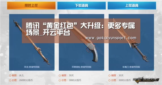 腾讯“黄金红包”大升级:更多专属场景_开云平台(图3) 开云体育