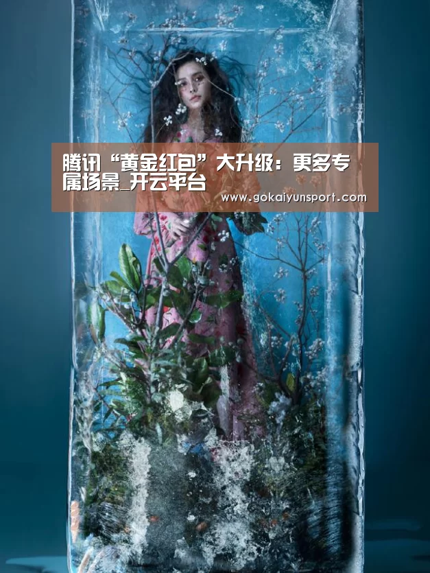 腾讯“黄金红包”大升级:更多专属场景_开云平台(图2) 开云官网