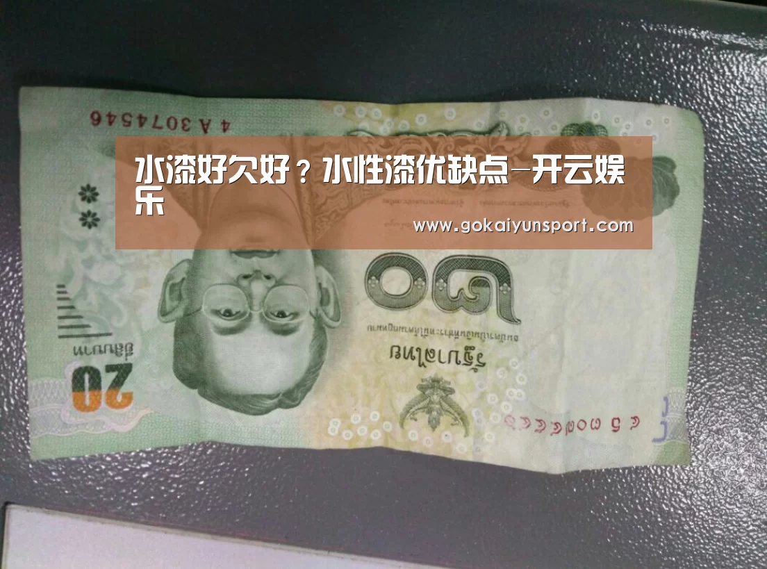 水漆好欠好?水性漆优缺点-开云娱乐(图3) 开云官网