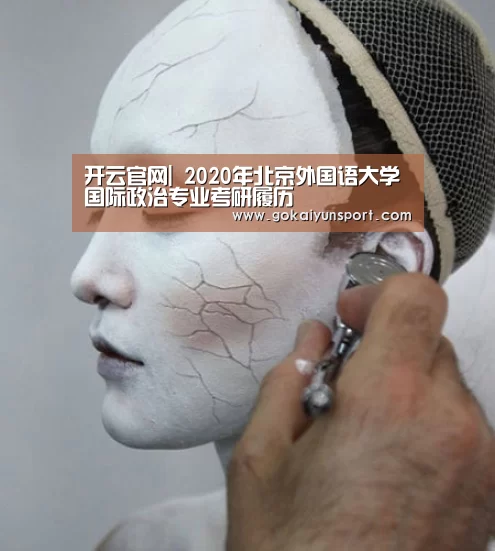 开云官网|
2020年北京外国语大学国际政治专业考研履历(图1) 开云娱乐