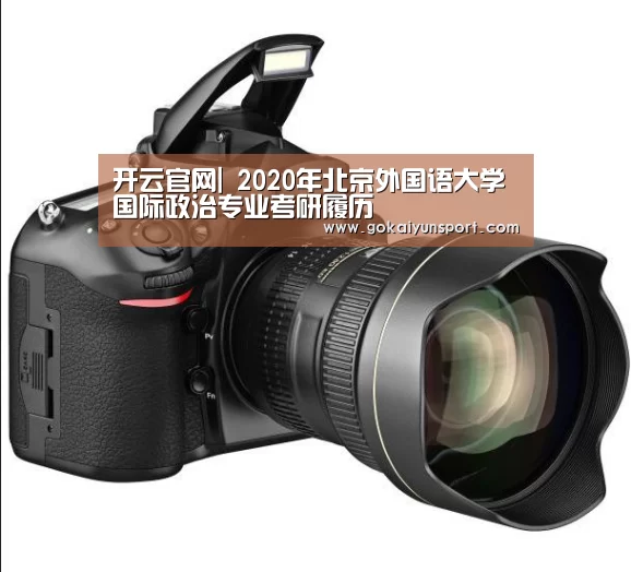 开云官网|
2020年北京外国语大学国际政治专业考研履历(图2) 开云娱乐