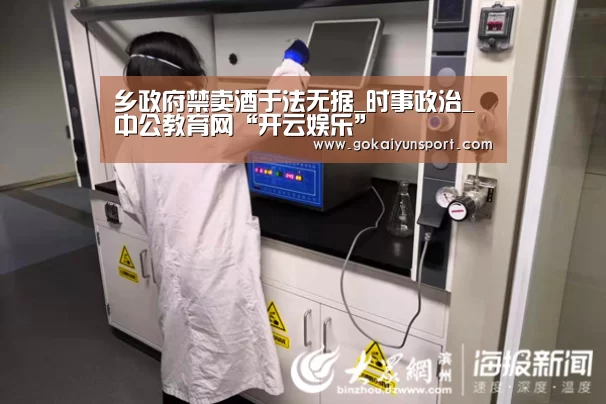 乡政府禁卖酒于法无据_时事政治_中公教育网“开云娱乐”(图1) 开云官网