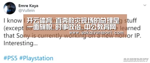 开云体育_直奔救灾现场的总理是一面旗帜_时事政治_中公教育网(图2) 开云平台