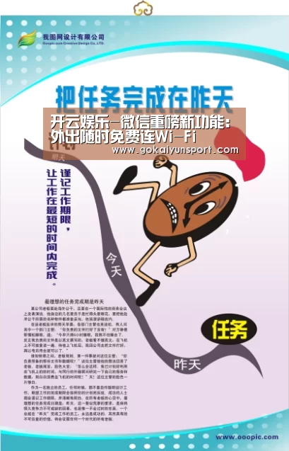 开云娱乐-微信重磅新功能:外出随时免费连Wi-Fi(图3) 开云娱乐