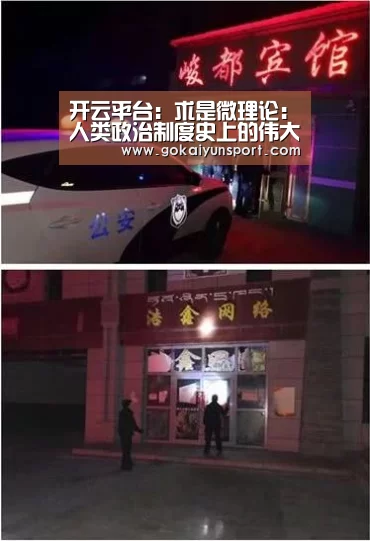 开云平台:求是微理论:人类政治制度史上的伟大创造(图3) 开云娱乐