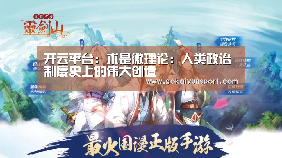 开云平台:求是微理论:人类政治制度史上的伟大创造(图2) 开云体育