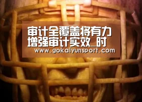 审计全覆盖将有力增强审计实效_时事政治_中公教育网|开云体育(图1) 开云官网