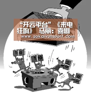 “开云平台”《来电狂响》 马丽:喜剧之外尝试不同角色(图2) 开云平台