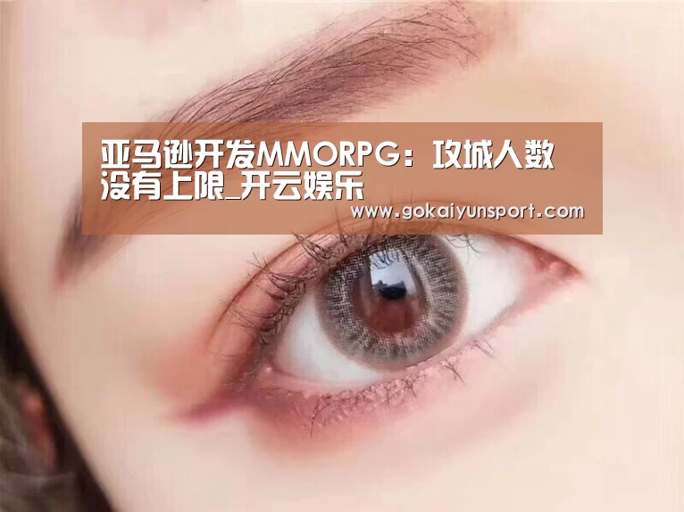 亚马逊开发MMORPG:攻城人数没有上限_开云娱乐(图2) 开云平台
