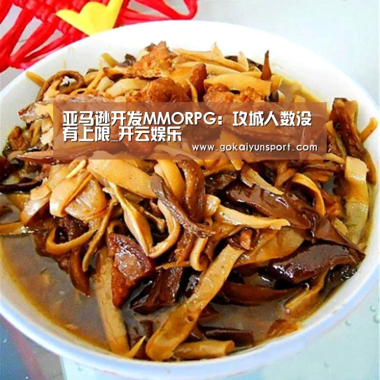 亚马逊开发MMORPG:攻城人数没有上限_开云娱乐(图1) 开云娱乐