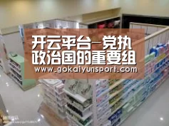 开云平台-党执政治国的重要组织制度保障_时事政治_中公教育网(图1) 开云官网