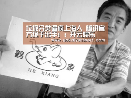 垃圾分类逼疯上海人 腾讯官方终于出手!:开云娱乐(图3) 开云体育
