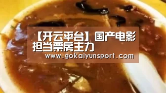 【开云平台】国产电影担当票房主力(图2) 开云官网
