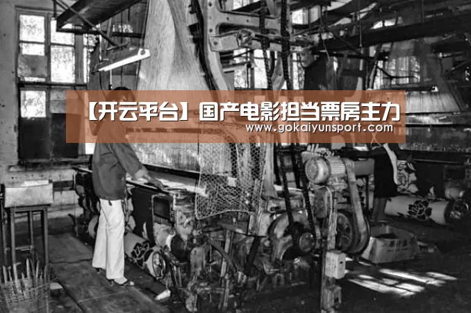【开云平台】国产电影担当票房主力(图3) 开云体育