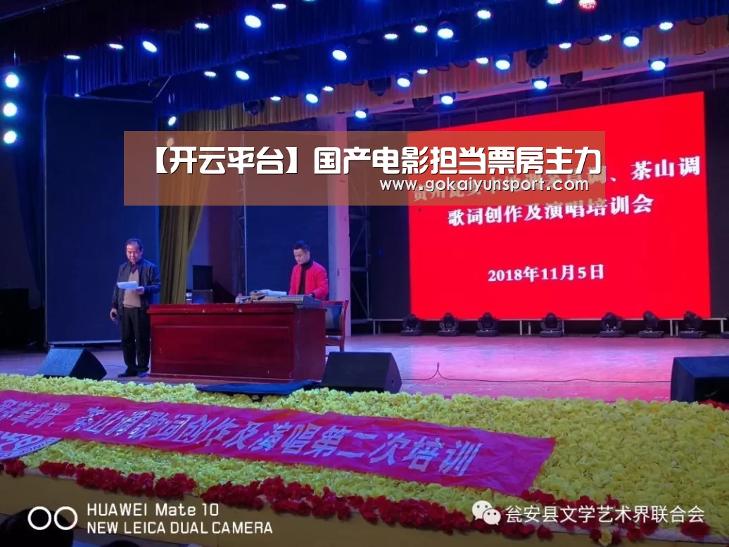 【开云平台】国产电影担当票房主力(图4) 开云平台