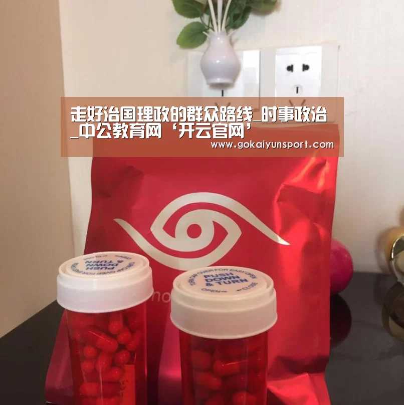 走好治国理政的群众路线_时事政治_中公教育网‘开云官网’(图1) 开云体育