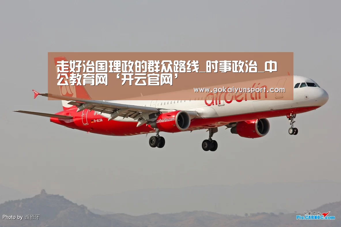 走好治国理政的群众路线_时事政治_中公教育网‘开云官网’(图2) 开云平台