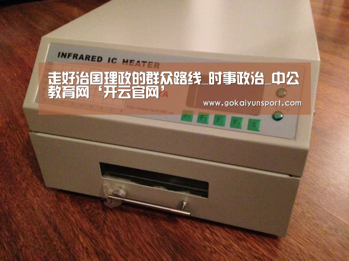 走好治国理政的群众路线_时事政治_中公教育网‘开云官网’(图3) 开云娱乐