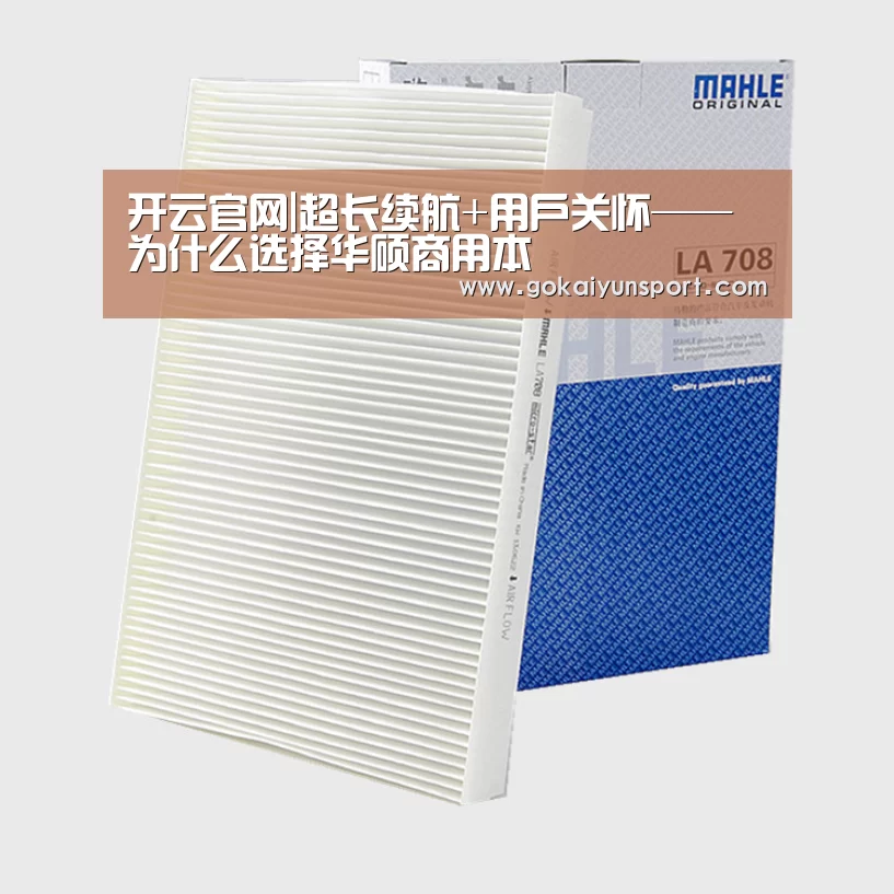 开云官网|超长续航+用户关怀——为什么选择华硕商用本(图3) 开云娱乐