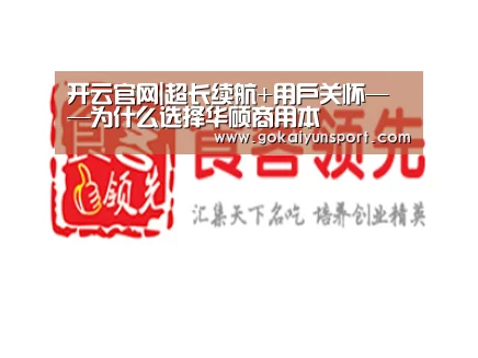 开云官网|超长续航+用户关怀——为什么选择华硕商用本(图2) 开云平台