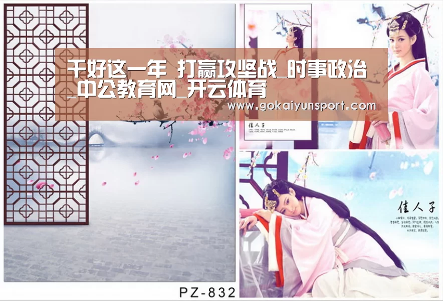 干好这一年 打赢攻坚战_时事政治_中公教育网_开云体育(图1) 开云体育