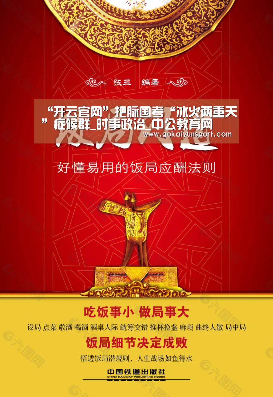 “开云官网”把脉国考“冰火两重天”症候群_时事政治_中公教育网(图2) 开云娱乐