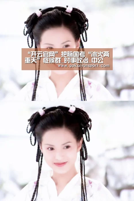 “开云官网”把脉国考“冰火两重天”症候群_时事政治_中公教育网(图4) 开云体育
