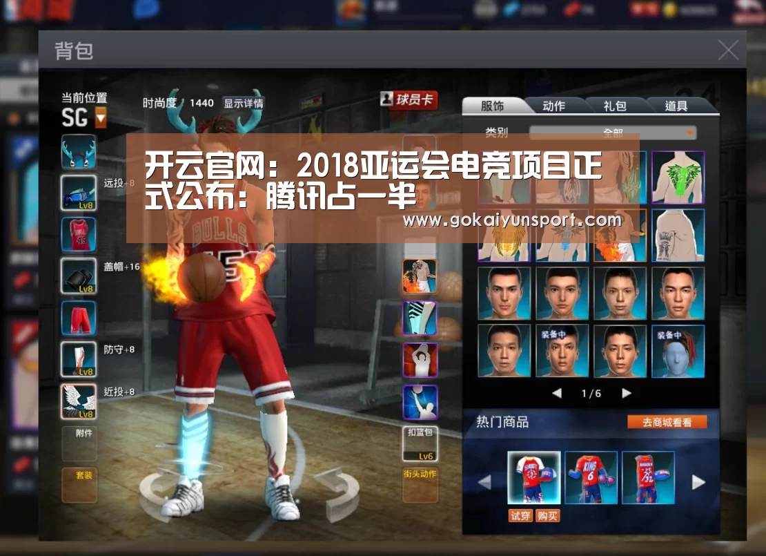 开云官网:2018亚运会电竞项目正式公布:腾讯占一半(图2) 开云娱乐