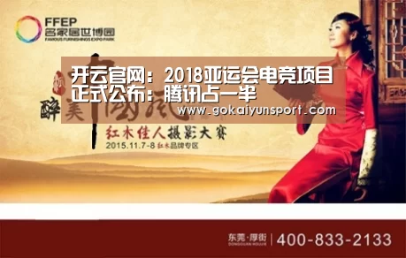 开云官网:2018亚运会电竞项目正式公布:腾讯占一半(图3) 开云娱乐